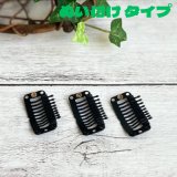 かつら用ストッパー　ぬい付け用3個セット