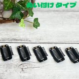 かつら用ストッパー　ぬい付け用5個セット