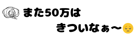 また50万はきついなあ