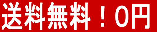  送料無料、0円