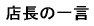 店長の一言