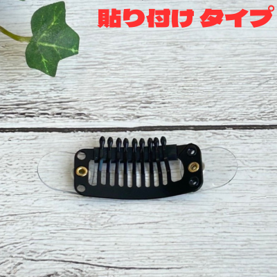 かつら用ストッパー　貼付け用