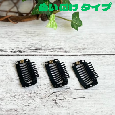 かつら用ストッパー　ぬい付け用3個セット