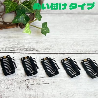 かつら用ストッパー　ぬい付け用5個セット
