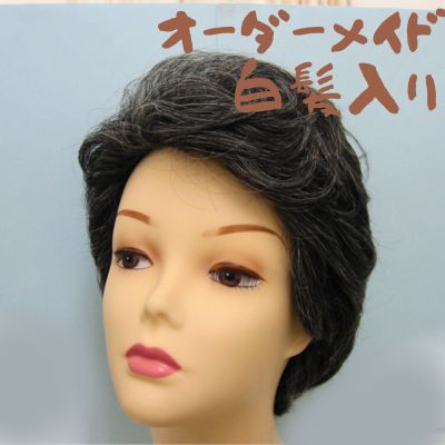 オーダーメイド-白髪入り