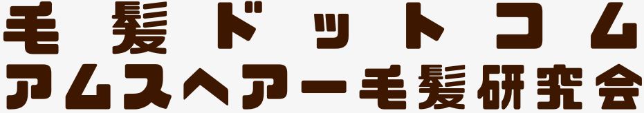 毛髪ドットコム・アムスヘアー毛髪研究会